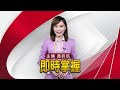 蘇貞昌預告紓困條例擬延長 振經濟vs.搶選票？ 我們這麼說 曾銘宗 謝寒冰 黃益中 20220408 @globalnewstw