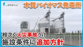 【相次ぐ火力発電所の火災事故受け】バイオマス発電所を環境評価対象に追加方針　「地域で環境・安全を最低限守りたい」　鳥取県