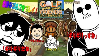 【Golf With Your Friends】ギスギスゴルフ体験【テンションだけは高い！】