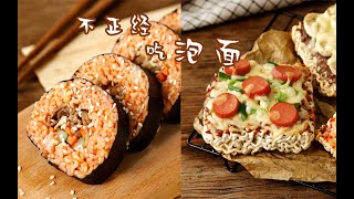 【特色方便面】2 ways with Instant Ramen Noodles | 你就不能正经点吃碗泡面?非得那么麻烦还那么好吃 | 可伊吃饭了 ClorisKitchen