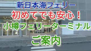 新日本海フェリー　小樽フェリーターミナルのご紹介