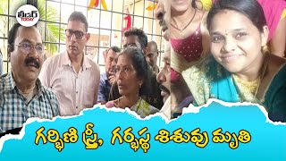 గర్భిణి స్త్రీ,  గర్భస్థ శిశువు మృ*తి | #narsipatnam #anakapalli #govthospitals  #pregnancy