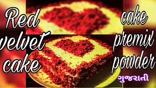 Red velvet cake//premix powder//માર્કેટથી લાવો છો એવોજ કેક બનાવવાનો પાવડર અને કેક બનાવવાની સરળ રીત