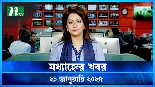 🟢 মধ্যাহ্নের খবর | Modhyanner Khobor | 21 January 2025 | NTV Latest News Update