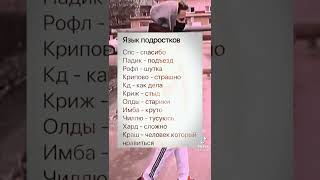 язык подростков