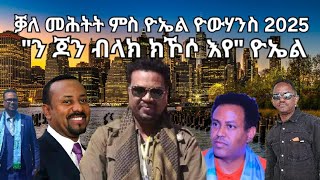 SAMI SHIKOR - ቓለ መሕትት ምስ ዮኤል ዮዉሃንስ 2025፡ \