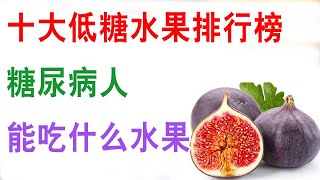 十大低糖水果排行榜 ，糖尿病人能吃什麽水果？【健康養生】