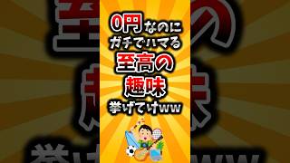 【2ch有益スレ】0円なのにガチでハマる至高の趣味挙げてけww