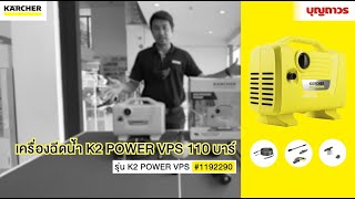 1192290 KARCHER เครื่องฉีดน้ำ รุ่น K2 POWER VPS 110 บาร์ unbox