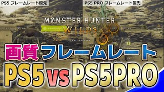 【モンハンワイルズ】PS5とPS5PROで画質やフレームレートはどう違うのか比べてみた