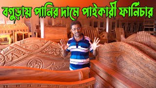 বগুড়ায় পানির দামে পাইকারী ফার্ণিচার । Ahmed Sumon