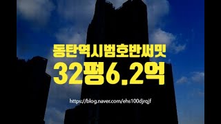 동탄아파트경매 동탄역시범호반써밋 32평 6.2억 세종법원경매