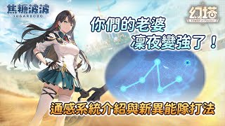 【幻塔】凜夜變強了，新通感系統介紹 \u0026 新異能隊打法【焦糖波波 Sugarbobo】