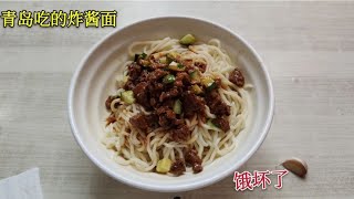 青岛迎宾馆吃的炸酱面，小伙饿坏了上来一顿猛吃！肉还挺多！