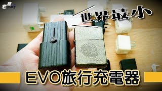 ヽ(✿ﾟ▽ﾟ)ノ Evo The Smallest Global Travel Adapter [Unboxing]  [Review]