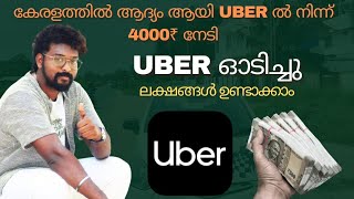 കേരളത്തിൽ ആദ്യം ആയി ഒരു ദിവസം UBER ൽ  നിന്ന് 4000₹ നേടി #uber #kerala #kochi