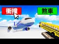 我開校車衝撞超大飛機波音737！結果！？【 Teardown 】