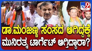 CN Manjunath on Munirathna: ಮುನಿರತ್ನ ಮೇಲೆ ಮೊಟ್ಟೆ ಎಸೆತ ಆಗಿದ್ಯಾಕೆ? MP ಮಂಜುನಾಥ್ ಪ್ರತಿಕ್ರಿಯೆ| #TV9D