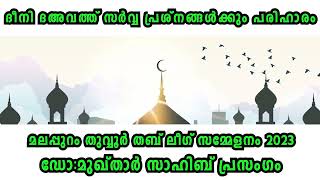 ദീനി ദഅവത്ത് സർവ്വ പ്രശ്നങ്ങൾക്കും പരിഹാരം മലപ്പുറം തുവ്വൂർ തബ് ലീഗ് സമ്മേളനം 2023