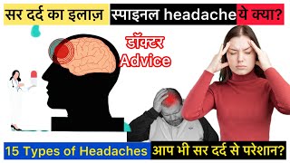 सर में दर्द का अचूक इलाज पूरी जानकारी एक ही वीडियो में । Spinal Headache।