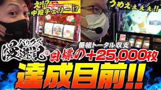 【リゼロ・沖ドキでのノリ打ちで2万5千枚目前!!】バリクズ漫遊記＃36《マリブ鈴木 × ジャスティン翔 × 鬼Dイッチー × ショウタク》[パチスロ・スロット]