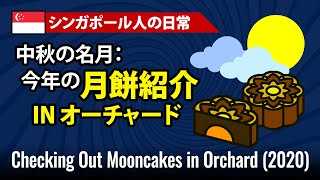 【シンガポール】中秋の名月：今年の月餅紹介INオーチャード (2020)