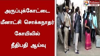 அருப்புக்கோட்டை மீனாட்சி சொக்கநாதர் கோயிலில் நீதிபதி ஆய்வு | #TempleInspection | #Arupukottai