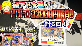 【遊戯王】オリパ初勝利なるか！？トレコロトレドロくじ1口5000円！6口購入でアドチャレンジ！