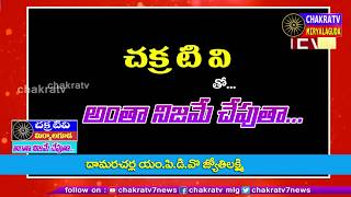 దామరచర్ల MPDO || చక్రటీవీ తో అంతనిజమే చెప్పుతా || chakratv 7news || PROMO