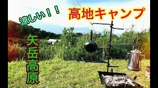 [CAMP]    涼しい高地キャンプで炭火焼き鳥　矢岳高原ベルトンオートキャンプ場