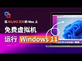 如何在 M1/M2 的 Mac 上，使用免费的虚拟机 VMware 安装 Windows 11