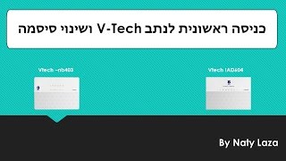 כניסה ראשונית לנתב Vtech ושינוי סיסמא( מודם נתב של בזק )