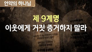 십계명 - 9계명 [언약의 하나님]