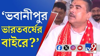 Bengal Assembly Election: একুশে নন্দীগ্রামে 'ডুয়েল', নজরে ভবানীপুর! শুভেন্দু ভোটে ওখানেই দাঁড়াবেন?