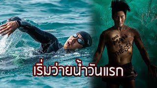 “โตโน่” ว่ายน้ำโครงการ “One Man And The Sea หนึ่งคนว่ายหลายคนช่วย” วันแรก | 19มี.ค.63 | รีวิวบันเทิง