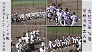 【高校野球２０２１秋季大会広島】シートノック集【広島商業 広陵 尾道商業 工大高】