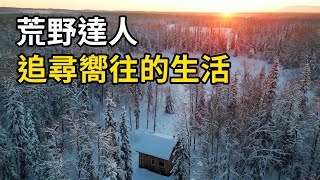 荒野達人冒險之旅，看他們如何追尋嚮往的生活！ | 三千世界 #紀錄片 #有趣  #creative