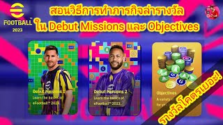 eFootball2023 สอนวิธีการทำภารกิจล่ารางวัลใน Debut Missions และ Objectives รางวัลโคตรเยอะ!