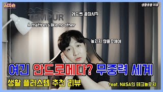 템퍼 매트리스 싸게 사는법 💤 : 이게 바로 무중력인가 꿀잠 매트리스 TEMPUR mattress - 생활용품+템 추천