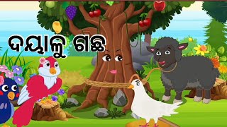 Dayalu Gachha // ଦୟାଳୁ ଗଛ // Odia Sikhyaniya Gapa // Odia Story