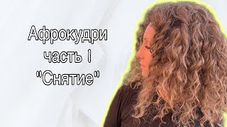 Как правильно снять Афрокудри на каркас и не остаться лысой после расплетения🙈