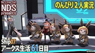 [PSO2]アークス生活61日目☆PS4とPCで2人実況[ship7]