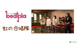 beatpia 2021　虹の合唱隊