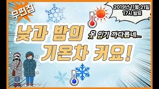 [예보가 알고싶다] 낮과 밤의 기온차 큼 (2019년 11월 21일 17시 발표, 무편집)