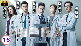 白色強人II 16/30 | 郭昭之子開腦手術遭胡定欣(葉晴)利用 | 郭晉安 | 馬國明 | 陳豪 | 粵語中字 | 2022 | Big White Duel II