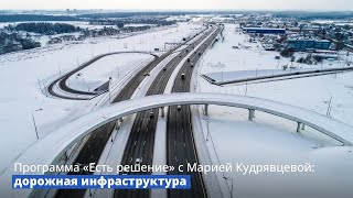 Программа «Есть решение» с Марией Кудрявцевой: дорожная инфраструктура