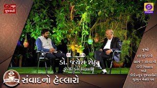 'જિંદગી કેફે' સંવાદનો હેલ્લારો | જેનેટિક્સ નિષ્ણાત ડૉ.જયેશ શેઠ સાથે ખાસ વાતચીત |18-08-2021