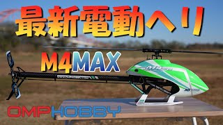 ラジコンヘリ　最新電動ヘリ OMPHOBBY M4MAX　TestFlight編