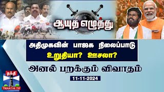 ஆயுத எழுத்து || அதிமுகவின் பாஜக நிலைப்பாடு : உறுதியா? ஊசலா? | AYUTHA EZHUTHU