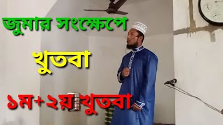 জুমার খুতবা কীভাবে দেওয়া হয় জুমার খতবার সঠিক নিয়ম jumyar khutba kivabe deowa hoy jumar khutba